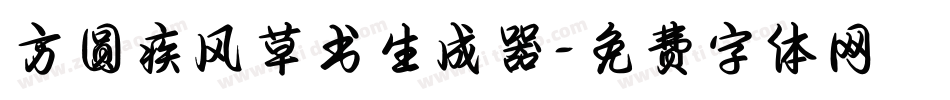 方圆疾风草书生成器字体转换