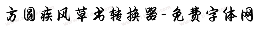 方圆疾风草书转换器字体转换