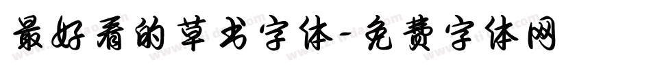 最好看的草书字体字体转换