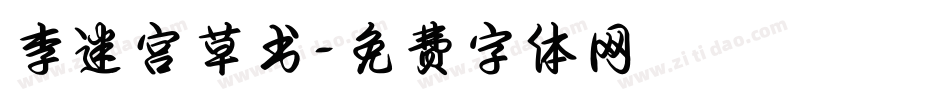 李洤迷宫草书字体转换