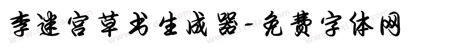 李洤迷宫草书生成器字体转换