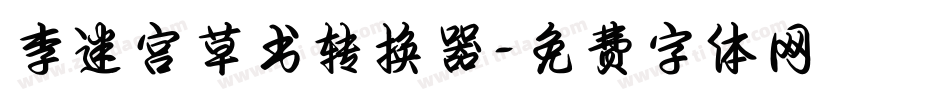 李洤迷宫草书转换器字体转换