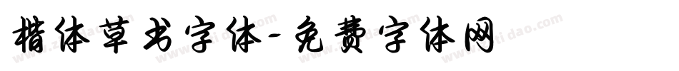 楷体草书字体字体转换