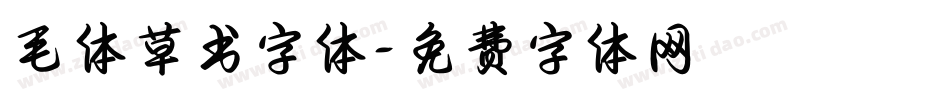 毛体草书字体字体转换