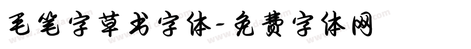 毛笔字草书字体字体转换