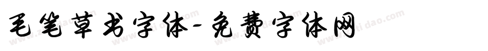毛笔草书字体字体转换