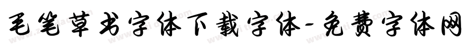 毛笔草书字体下载字体字体转换