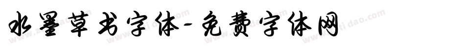 水墨草书字体字体转换