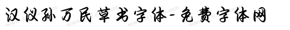 汉仪孙万民草书字体字体转换