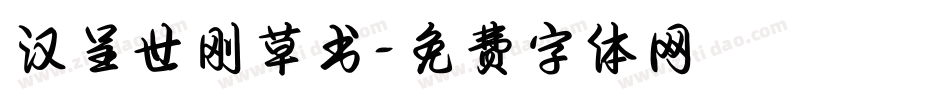 汉呈世刚草书字体转换