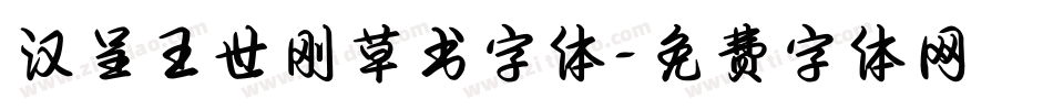 汉呈王世刚草书字体字体转换