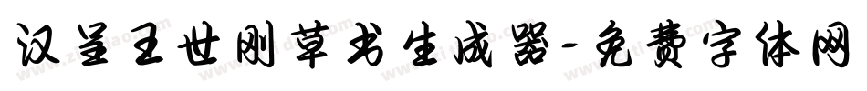 汉呈王世刚草书生成器字体转换