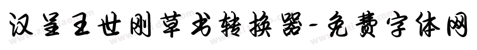 汉呈王世刚草书转换器字体转换