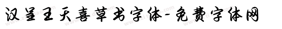 汉呈王天喜草书字体字体转换