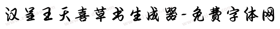 汉呈王天喜草书生成器字体转换