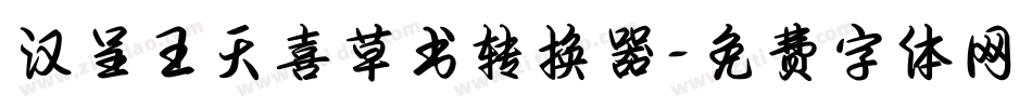 汉呈王天喜草书转换器字体转换