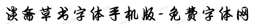 淡斋草书字体手机版字体转换