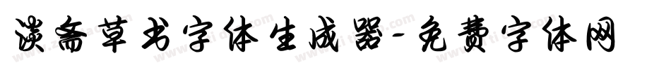 淡斋草书字体生成器字体转换