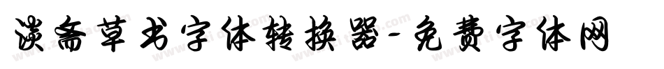 淡斋草书字体转换器字体转换