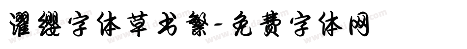 濯缨字体草书繁字体转换