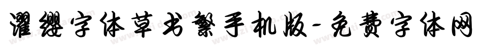 濯缨字体草书繁手机版字体转换
