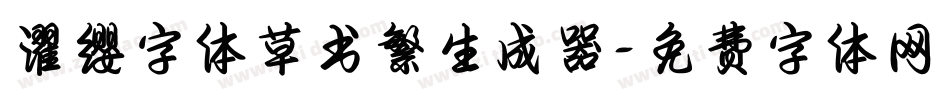 濯缨字体草书繁生成器字体转换