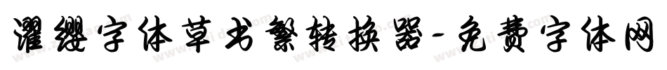 濯缨字体草书繁转换器字体转换