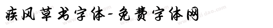疾风草书字体字体转换