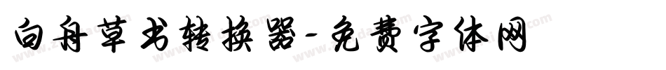 白舟草书转换器字体转换