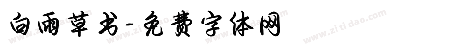 白雨草书字体转换