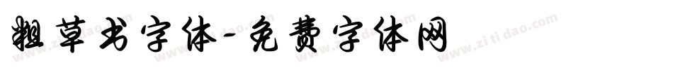 粗草书字体字体转换