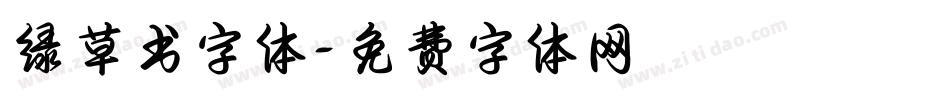 绿草书字体字体转换