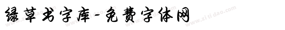 绿草书字库字体转换