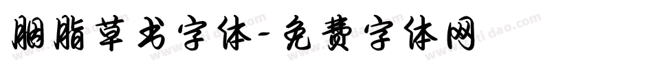 胭脂草书字体字体转换