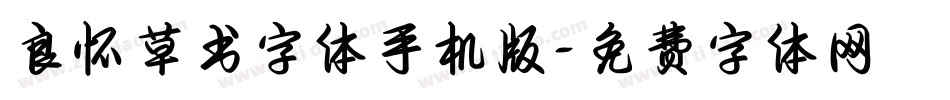 良怀草书字体手机版字体转换