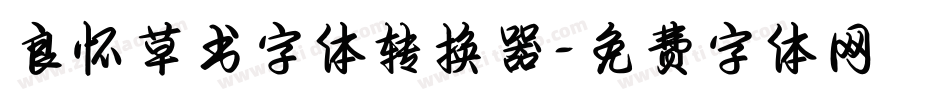 良怀草书字体转换器字体转换