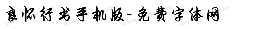 良怀行书手机版字体转换