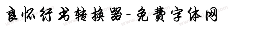 良怀行书转换器字体转换