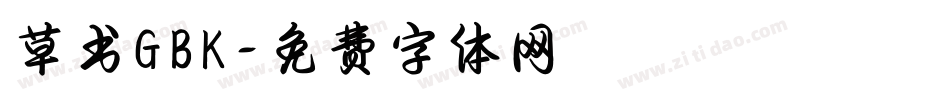 草书GBK字体转换