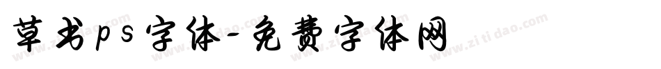 草书ps字体字体转换