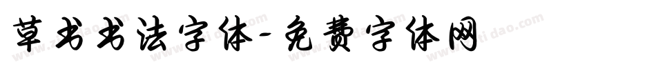 草书书法字体字体转换