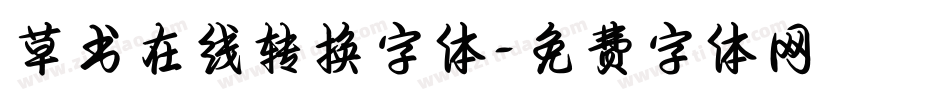 草书在线转换字体字体转换