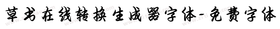 草书在线转换生成器字体字体转换