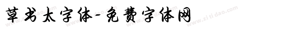 草书太字体字体转换