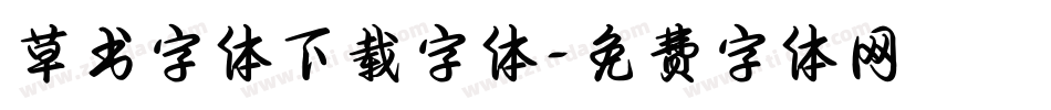 草书字体下载字体字体转换