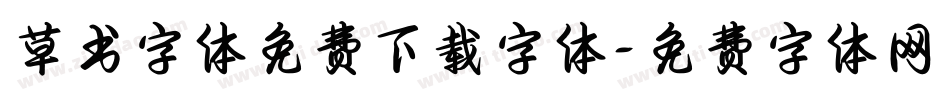 草书字体免费下载字体字体转换