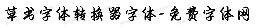 草书字体转换器字体字体转换