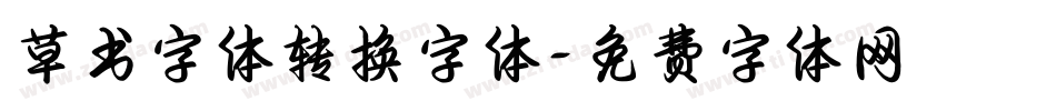 草书字体转换字体字体转换