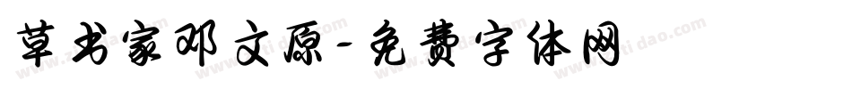 草书家邓文原字体转换
