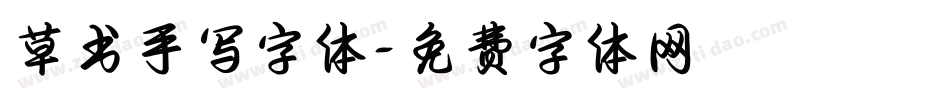 草书手写字体字体转换